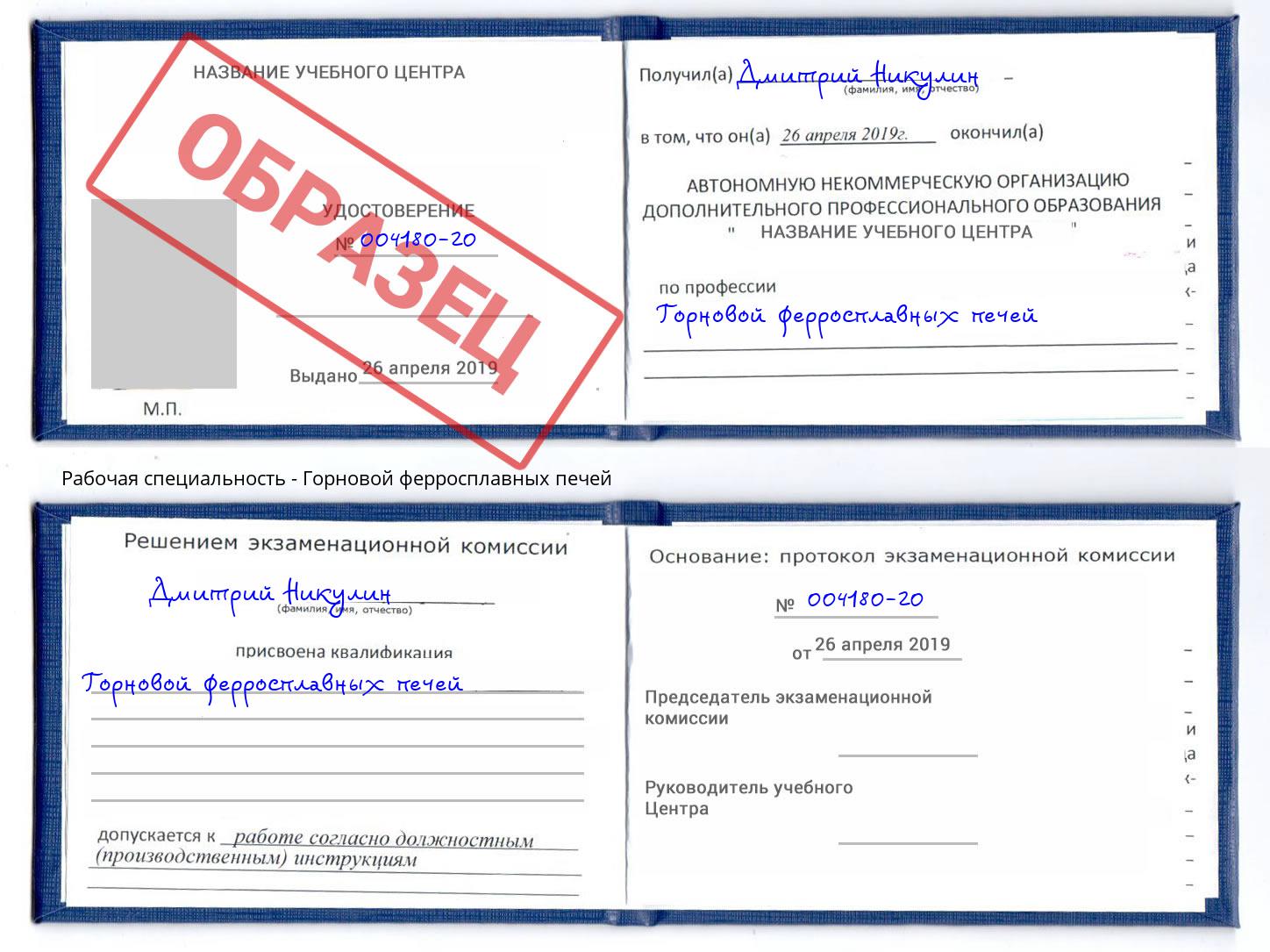 Горновой ферросплавных печей Бузулук