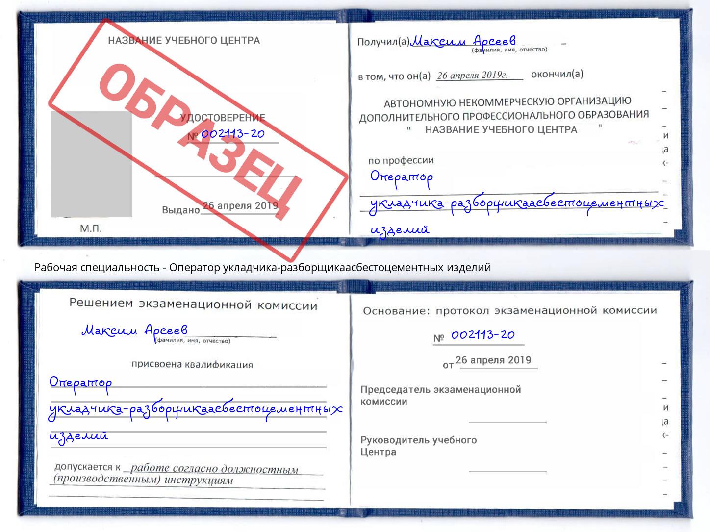 Оператор укладчика-разборщикаасбестоцементных изделий Бузулук