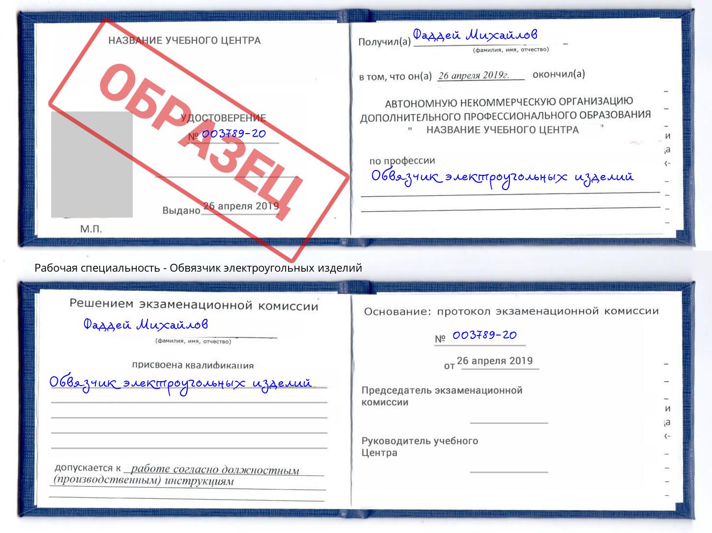 Обвязчик электроугольных изделий Бузулук