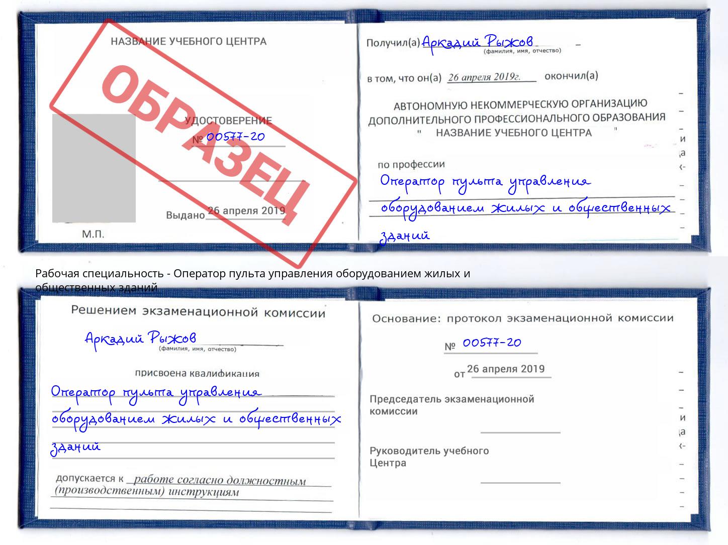 Оператор пульта управления оборудованием жилых и общественных зданий Бузулук