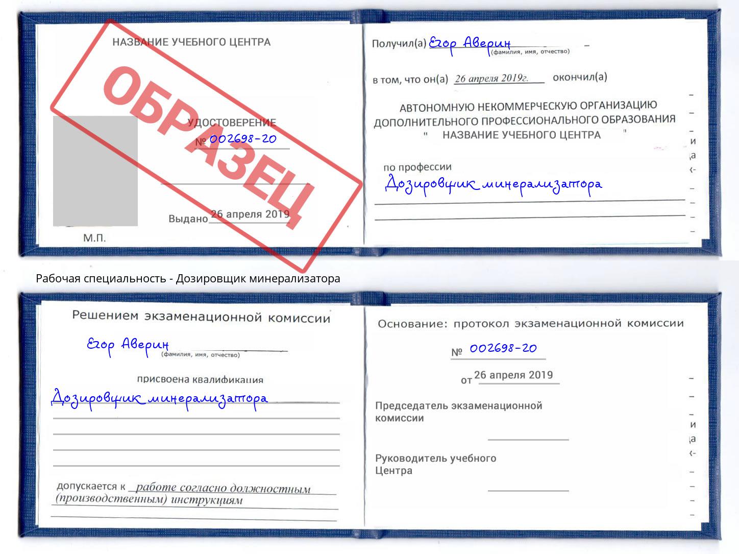 Дозировщик минерализатора Бузулук