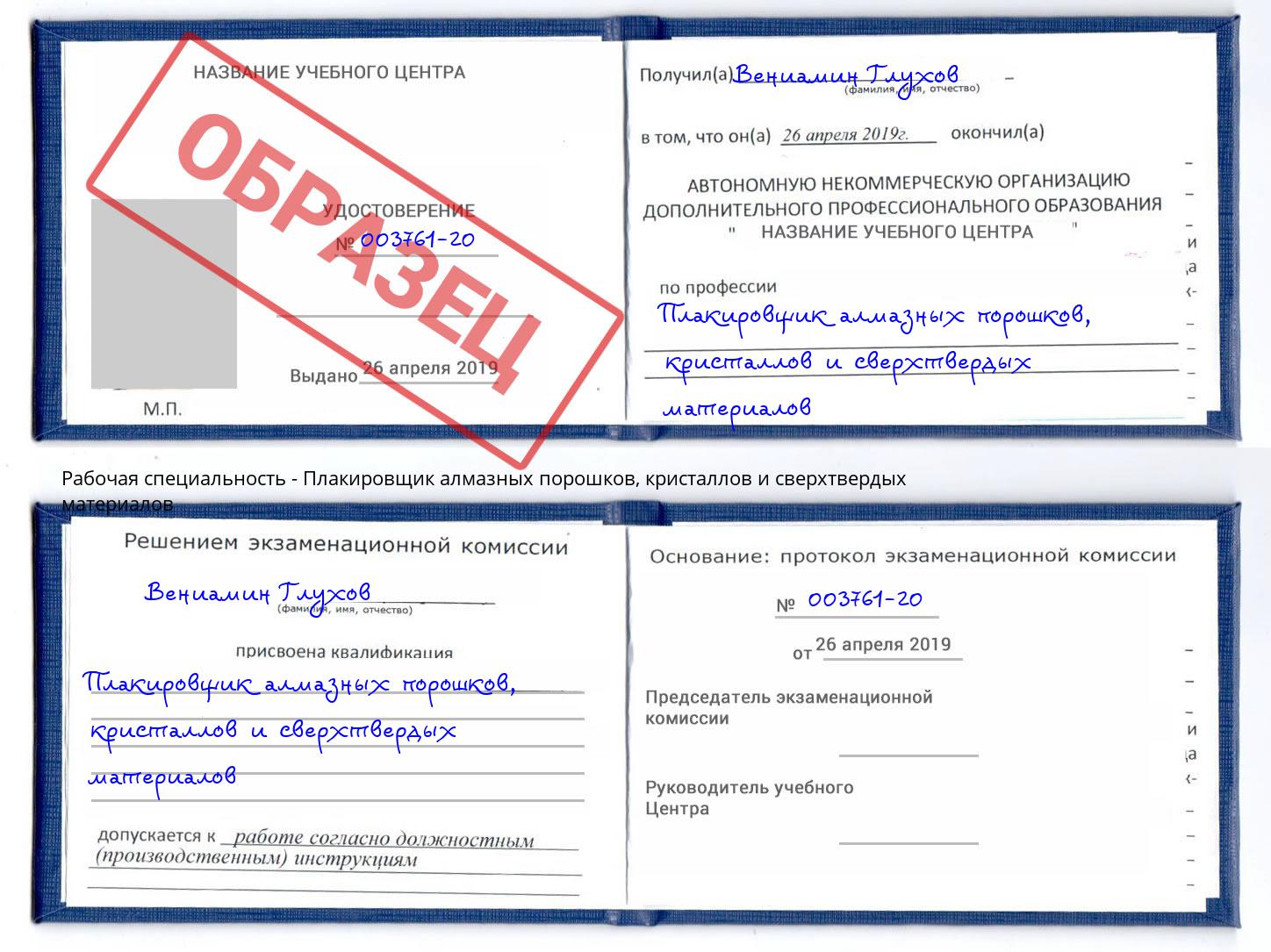 Плакировщик алмазных порошков, кристаллов и сверхтвердых материалов Бузулук