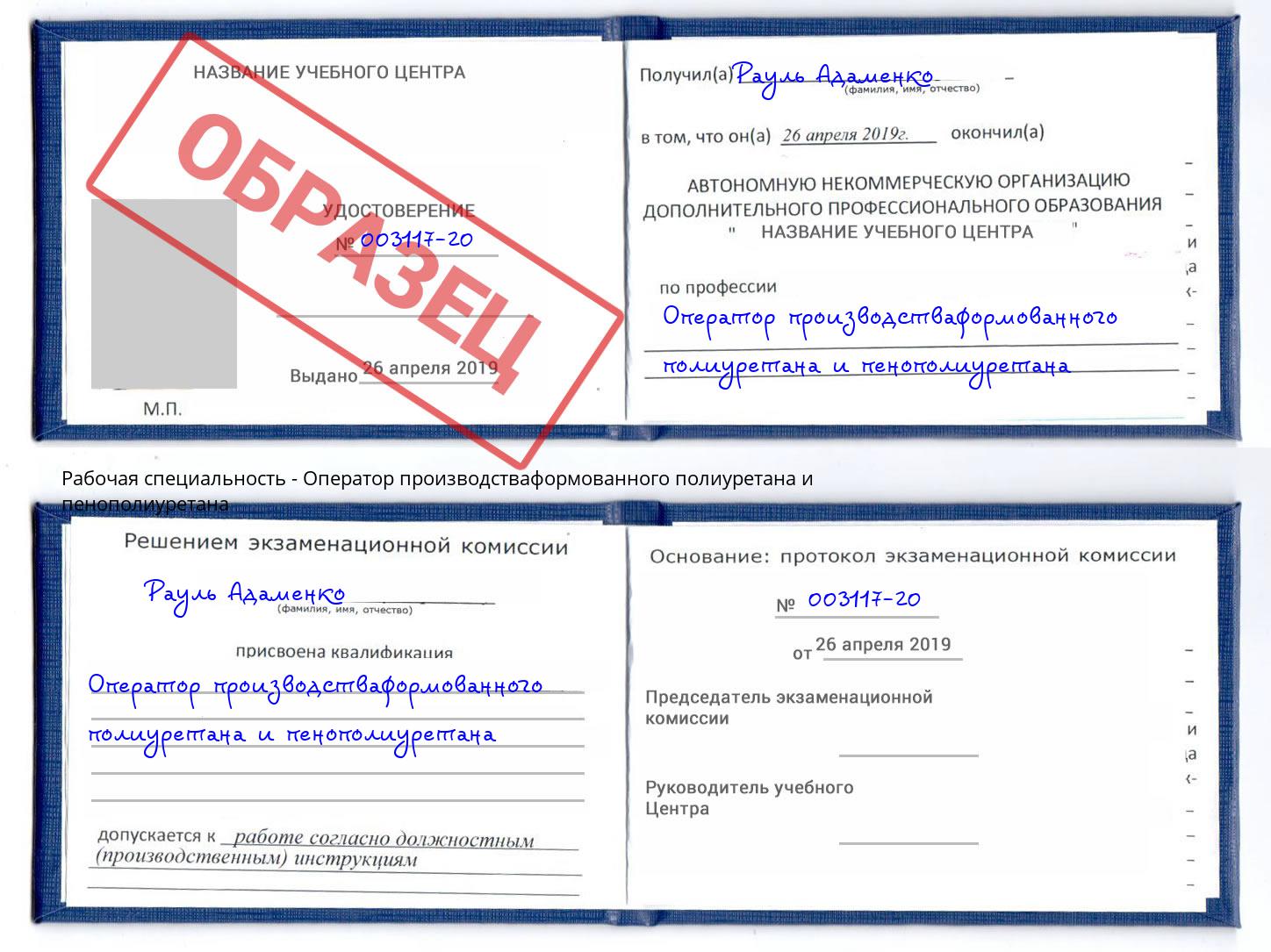 Оператор производстваформованного полиуретана и пенополиуретана Бузулук