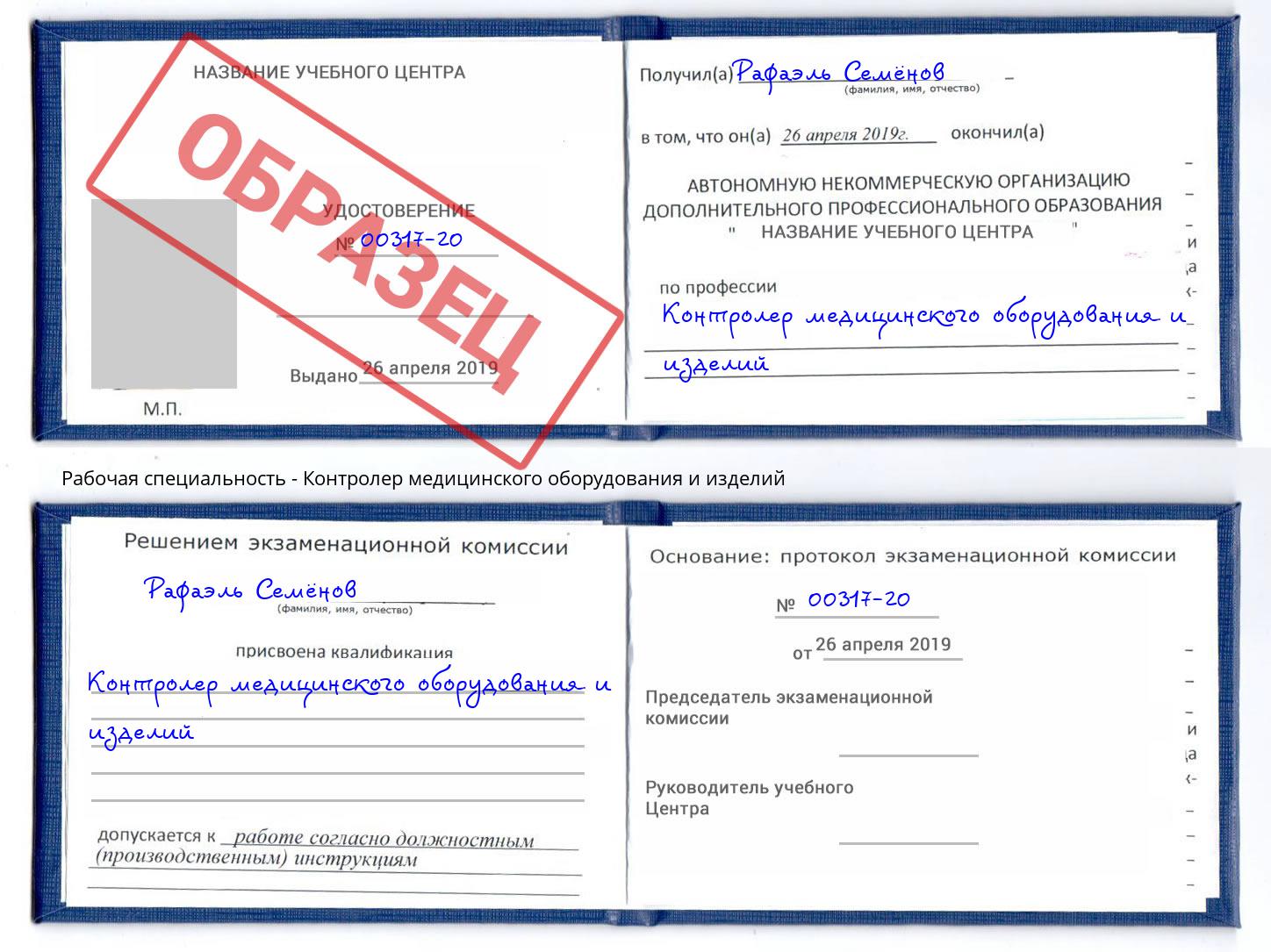 Контролер медицинского оборудования и изделий Бузулук