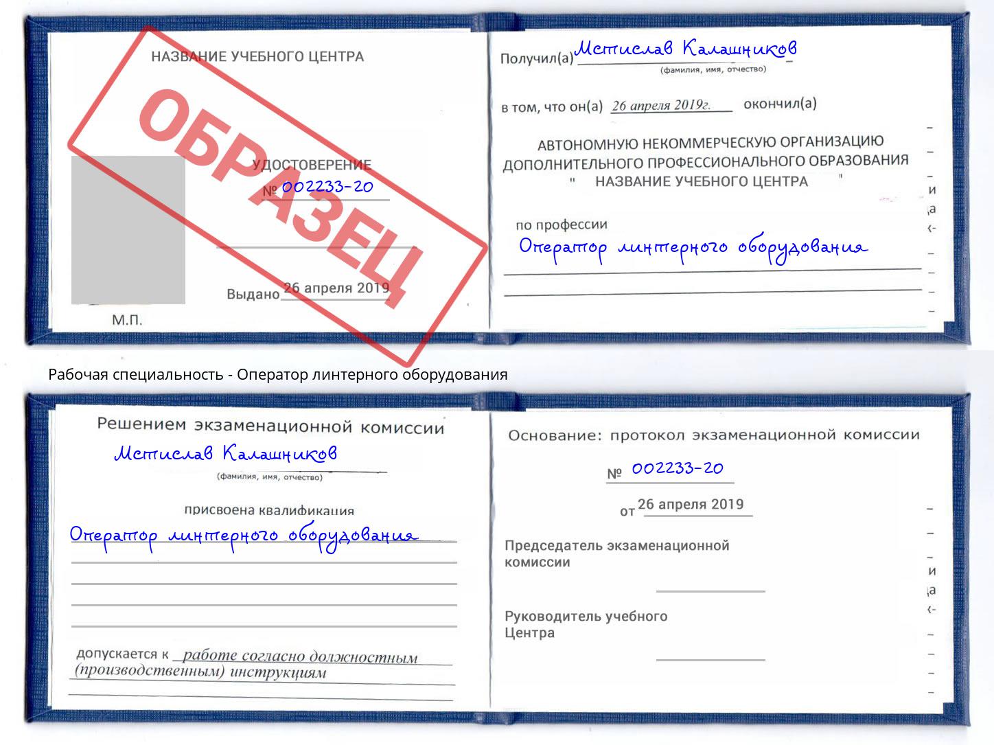 Оператор линтерного оборудования Бузулук