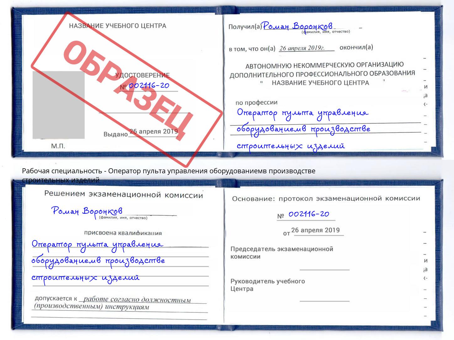 Оператор пульта управления оборудованиемв производстве строительных изделий Бузулук