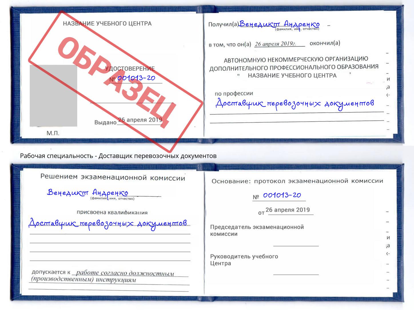 Доставщик перевозочных документов Бузулук
