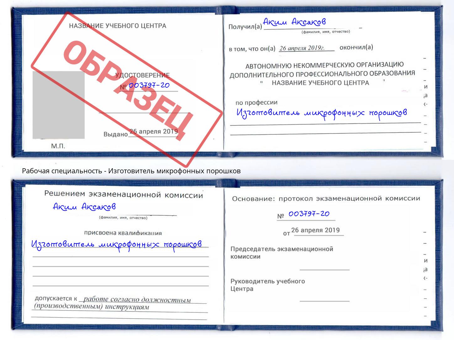 Изготовитель микрофонных порошков Бузулук
