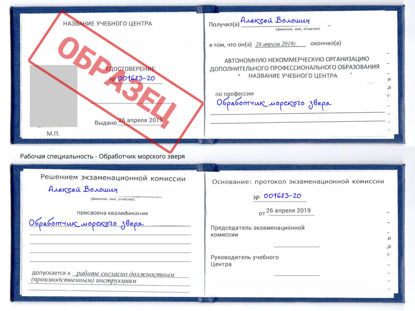 Обработчик морского зверя Бузулук