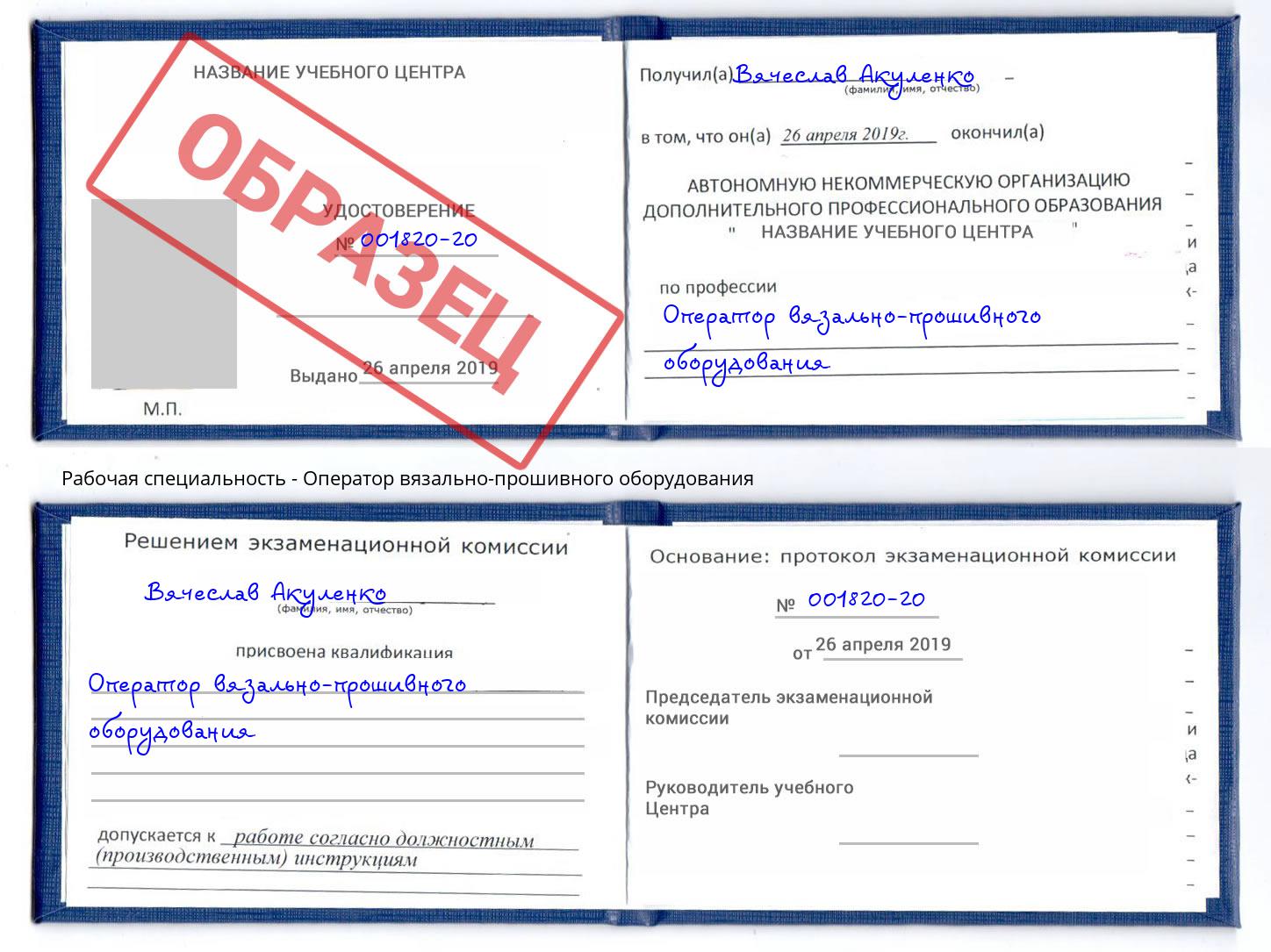 Оператор вязально-прошивного оборудования Бузулук