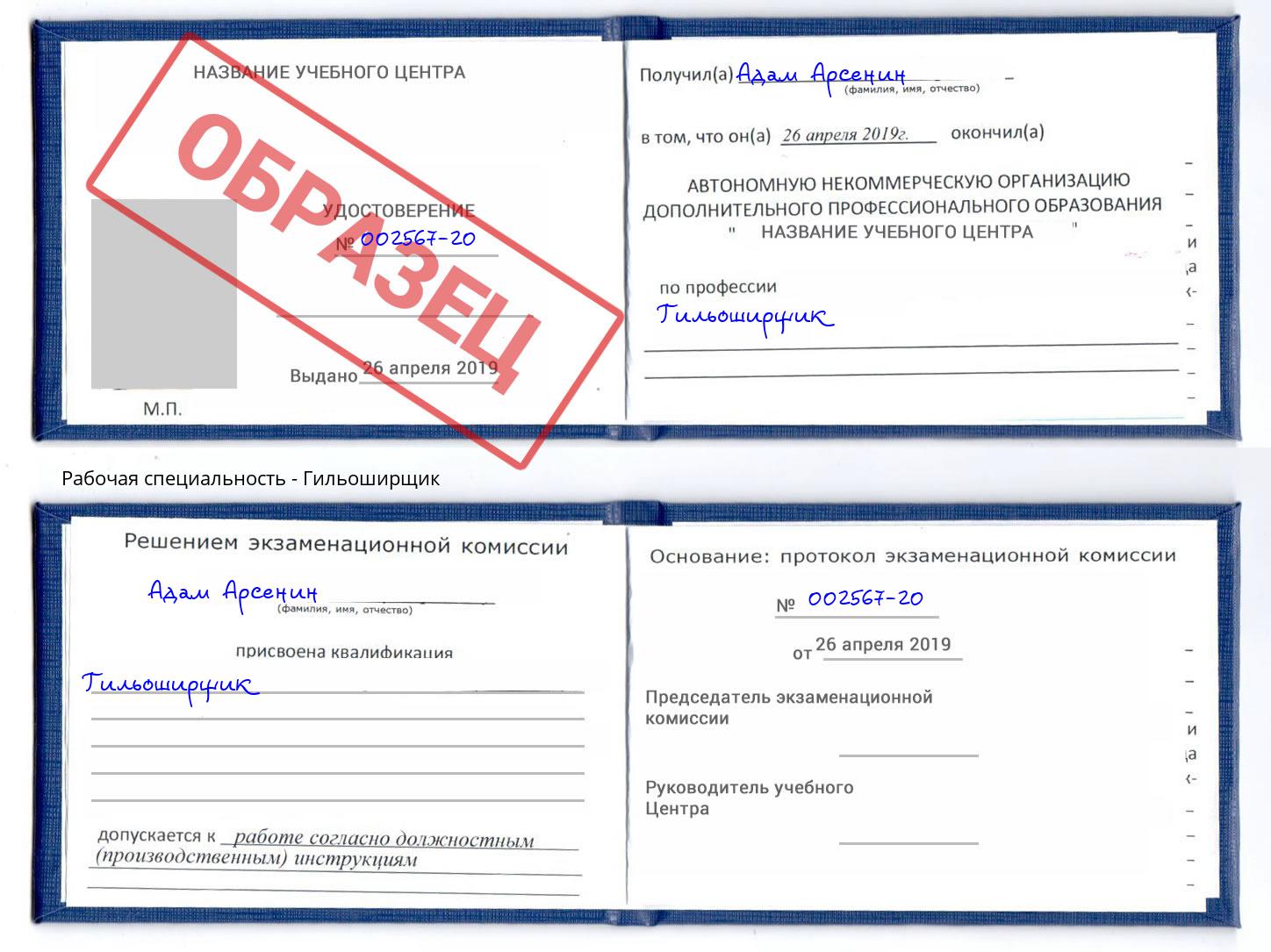 Гильоширщик Бузулук