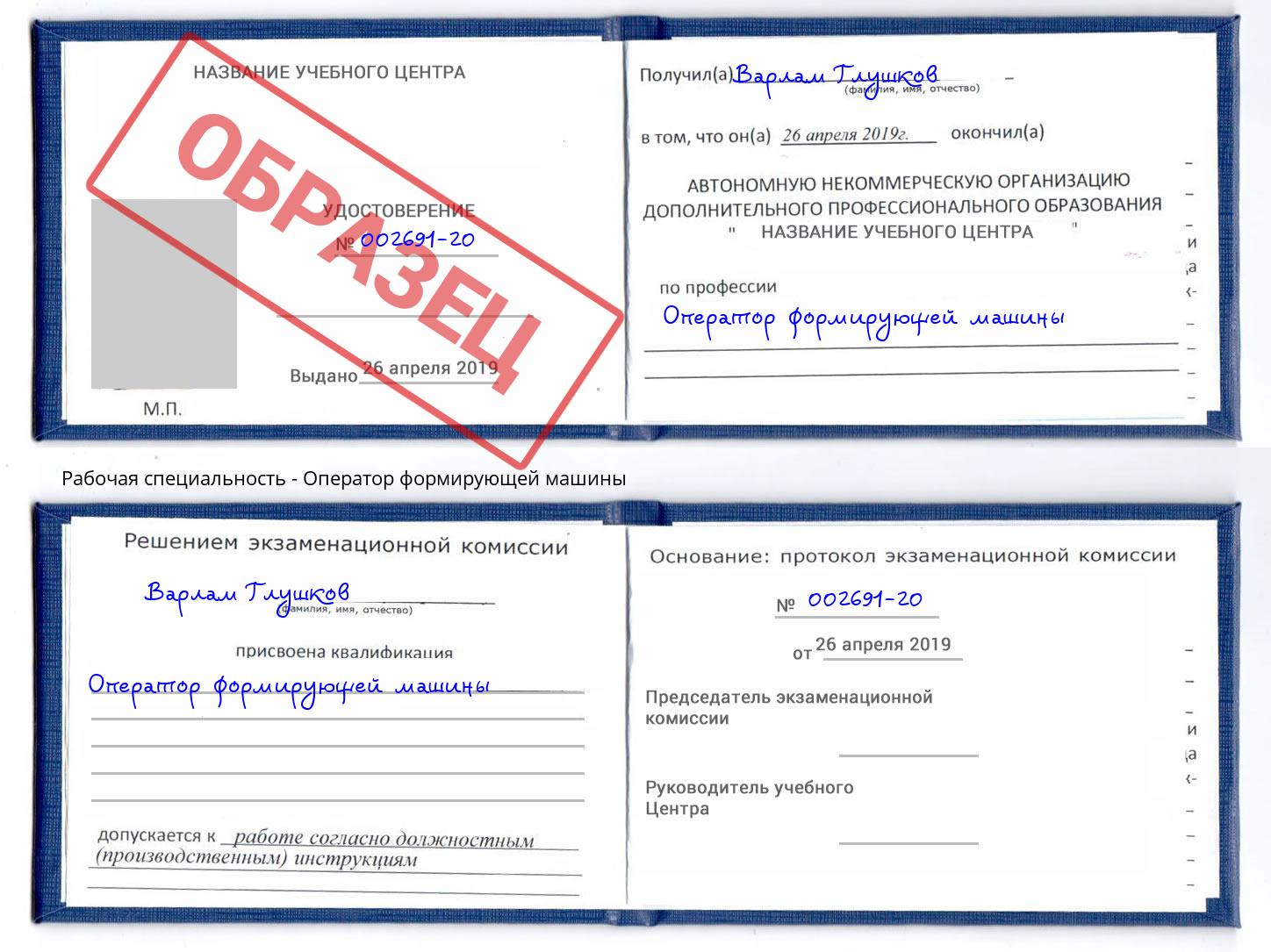 Оператор формирующей машины Бузулук