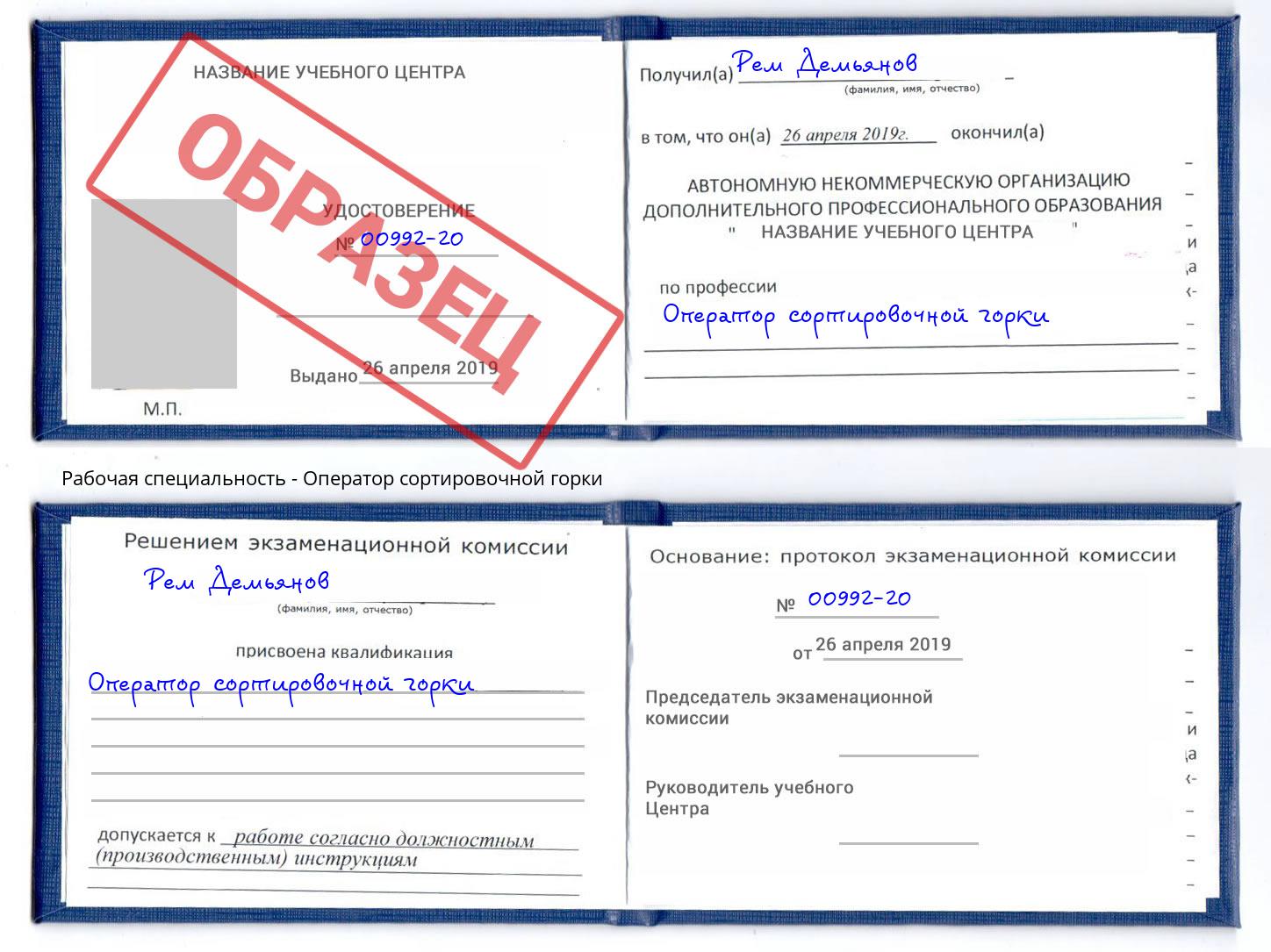 Оператор сортировочной горки Бузулук