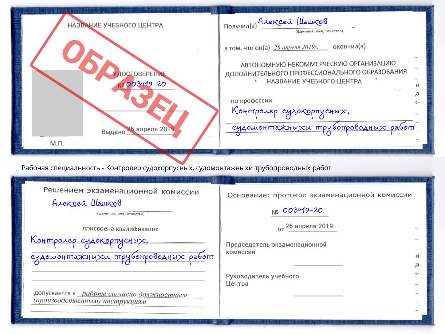 Контролер судокорпусных, судомонтажныхи трубопроводных работ Бузулук
