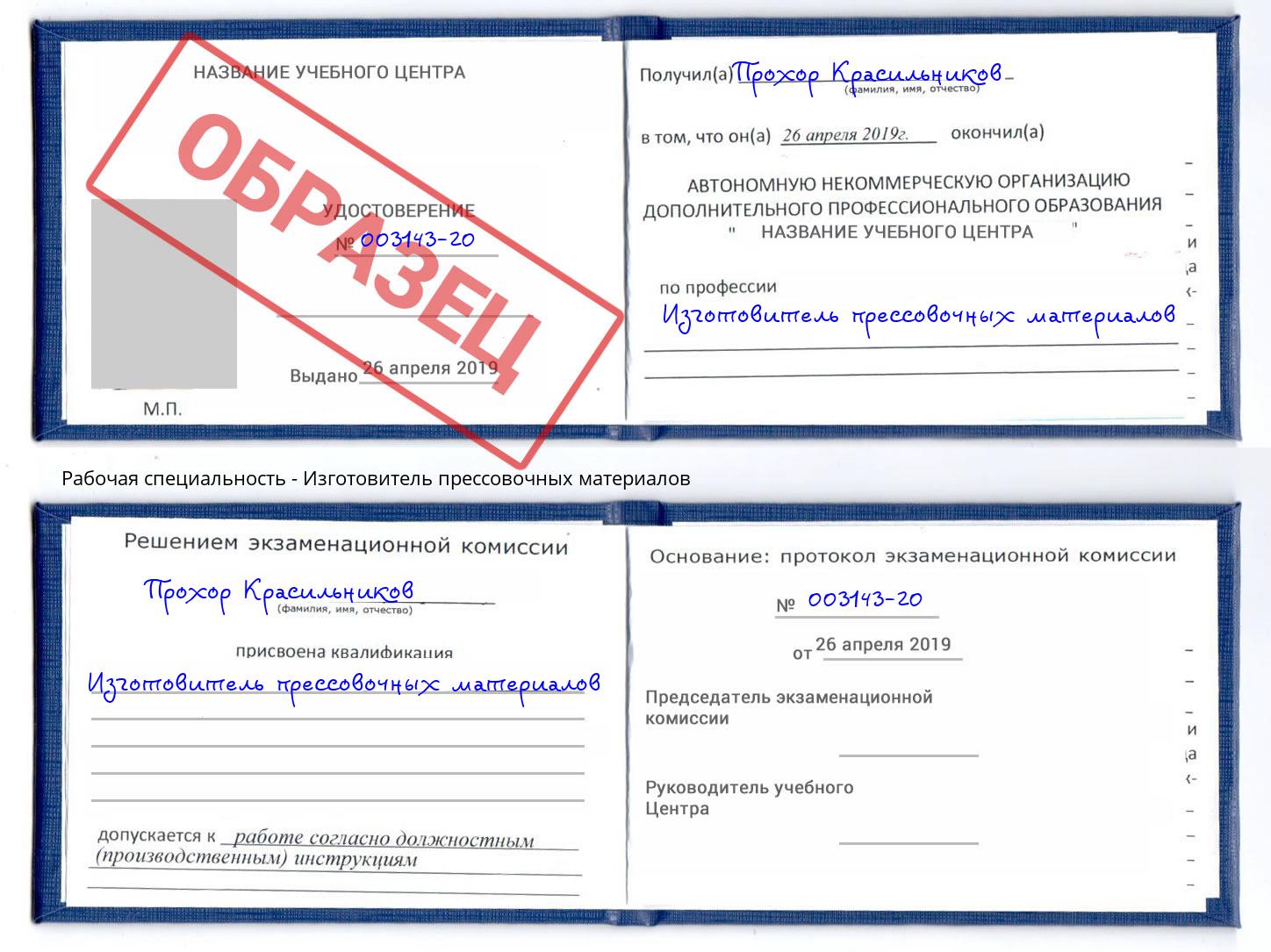 Изготовитель прессовочных материалов Бузулук