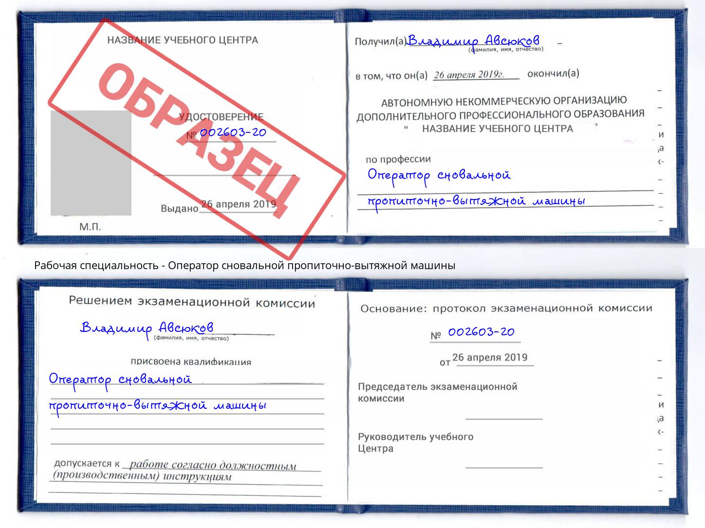 Оператор сновальной пропиточно-вытяжной машины Бузулук