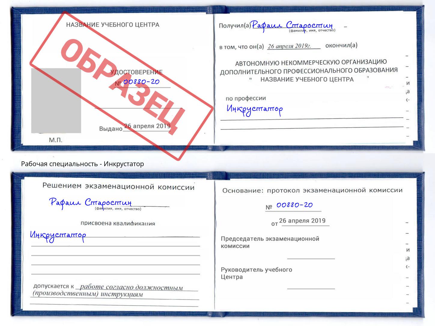 Инкрустатор Бузулук