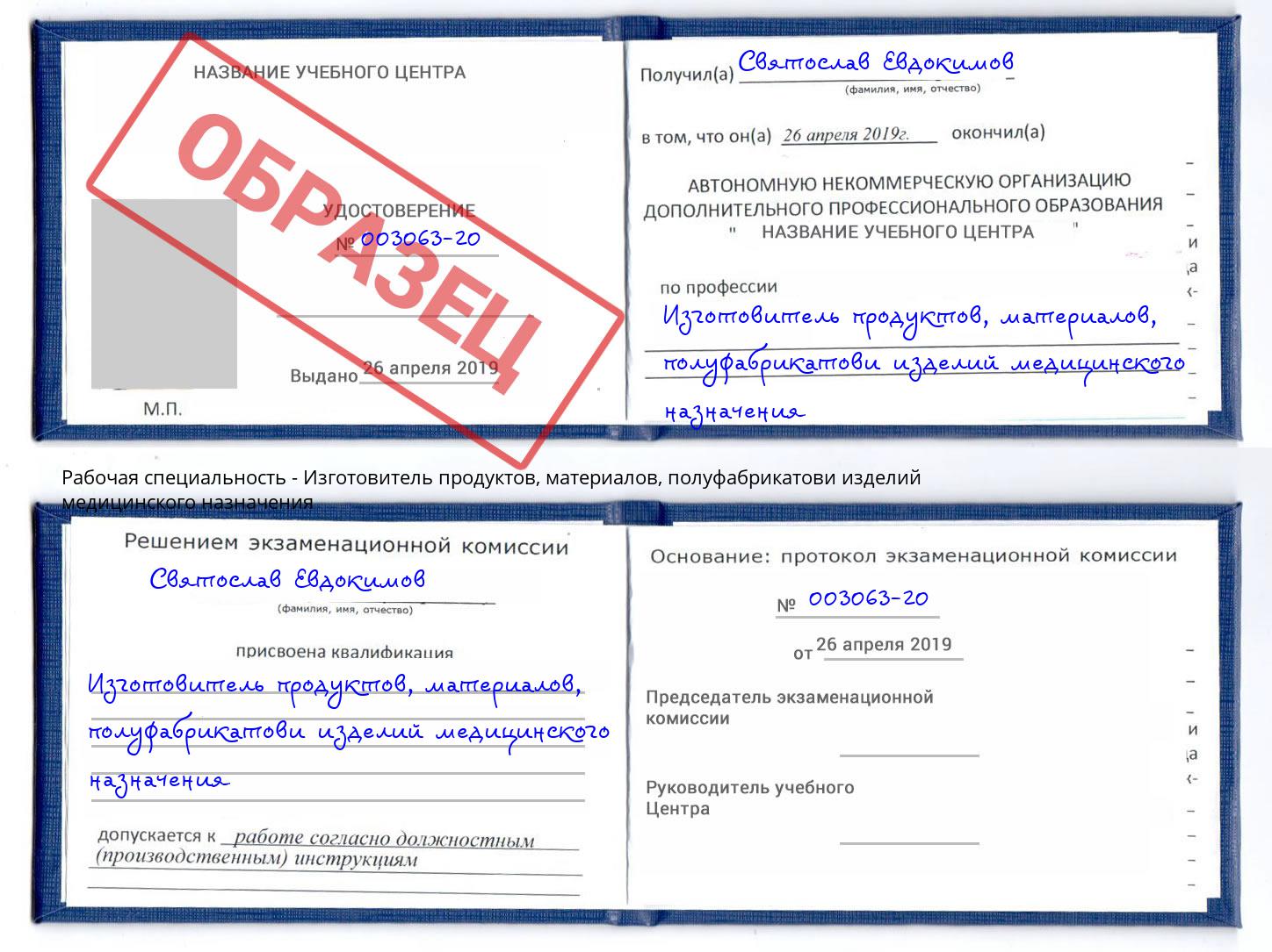 Изготовитель продуктов, материалов, полуфабрикатови изделий медицинского назначения Бузулук