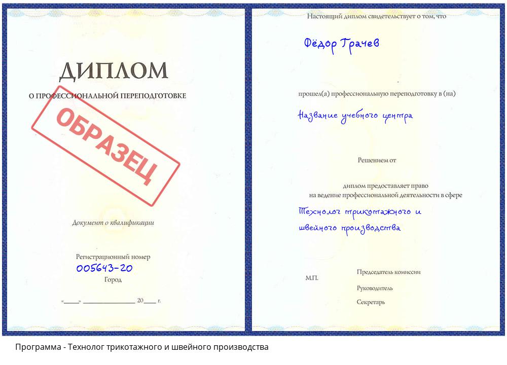 Технолог трикотажного и швейного производства Бузулук