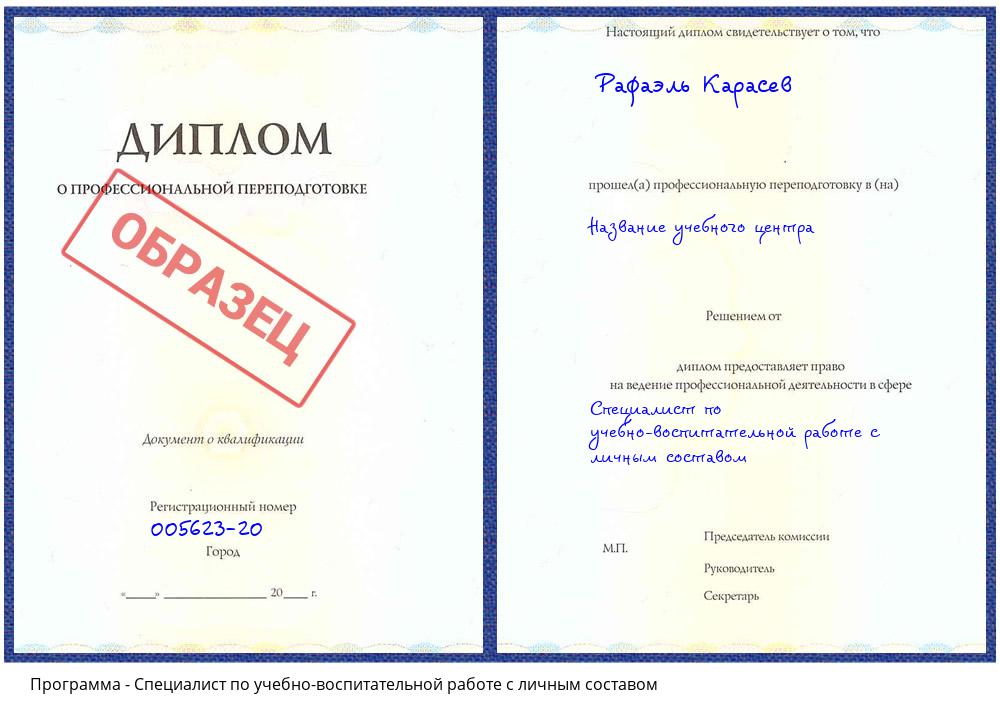 Специалист по учебно-воспитательной работе с личным составом Бузулук