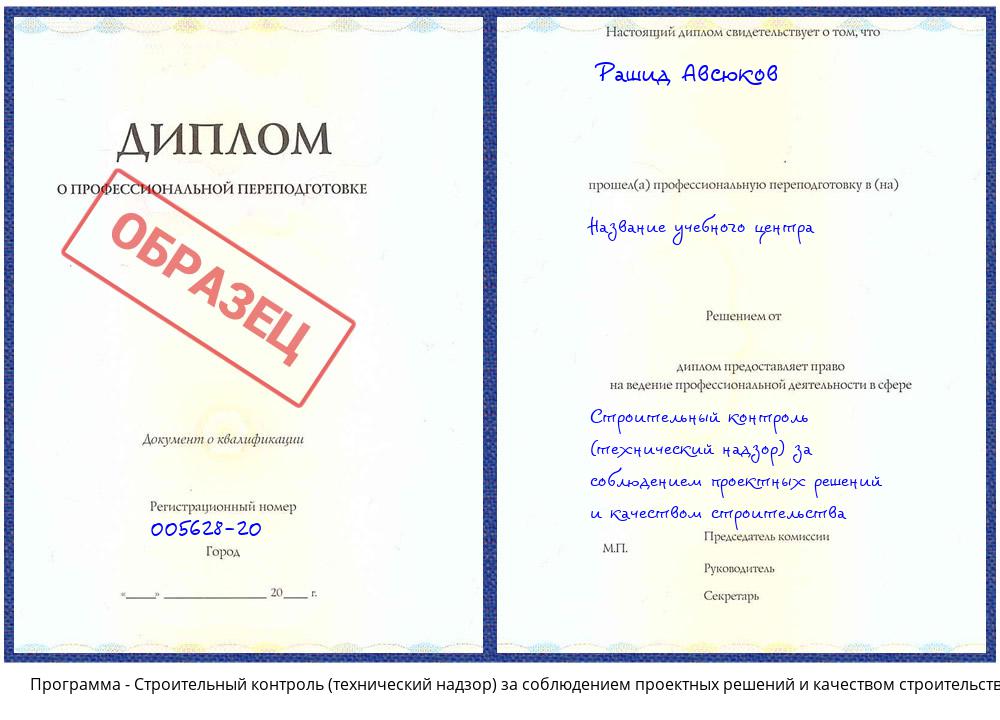 Строительный контроль (технический надзор) за соблюдением проектных решений и качеством строительства Бузулук