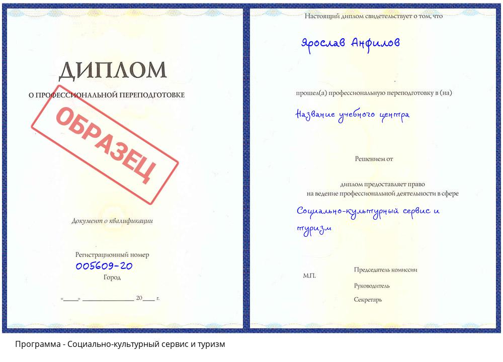 Социально-культурный сервис и туризм Бузулук