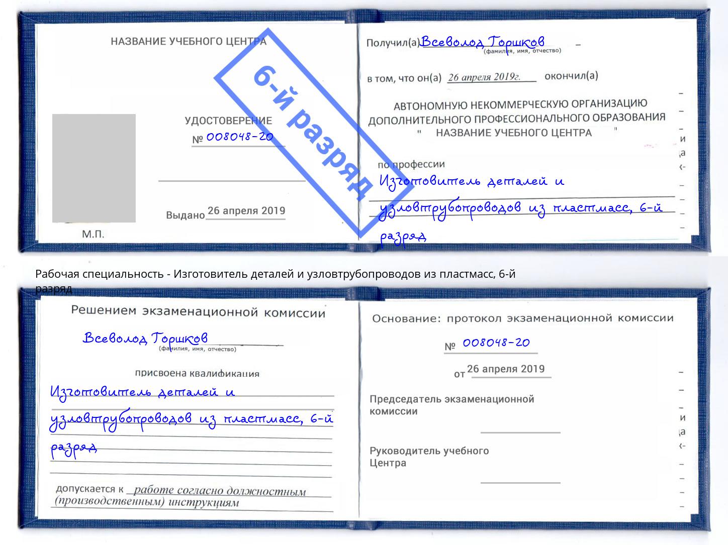 корочка 6-й разряд Изготовитель деталей и узловтрубопроводов из пластмасс Бузулук