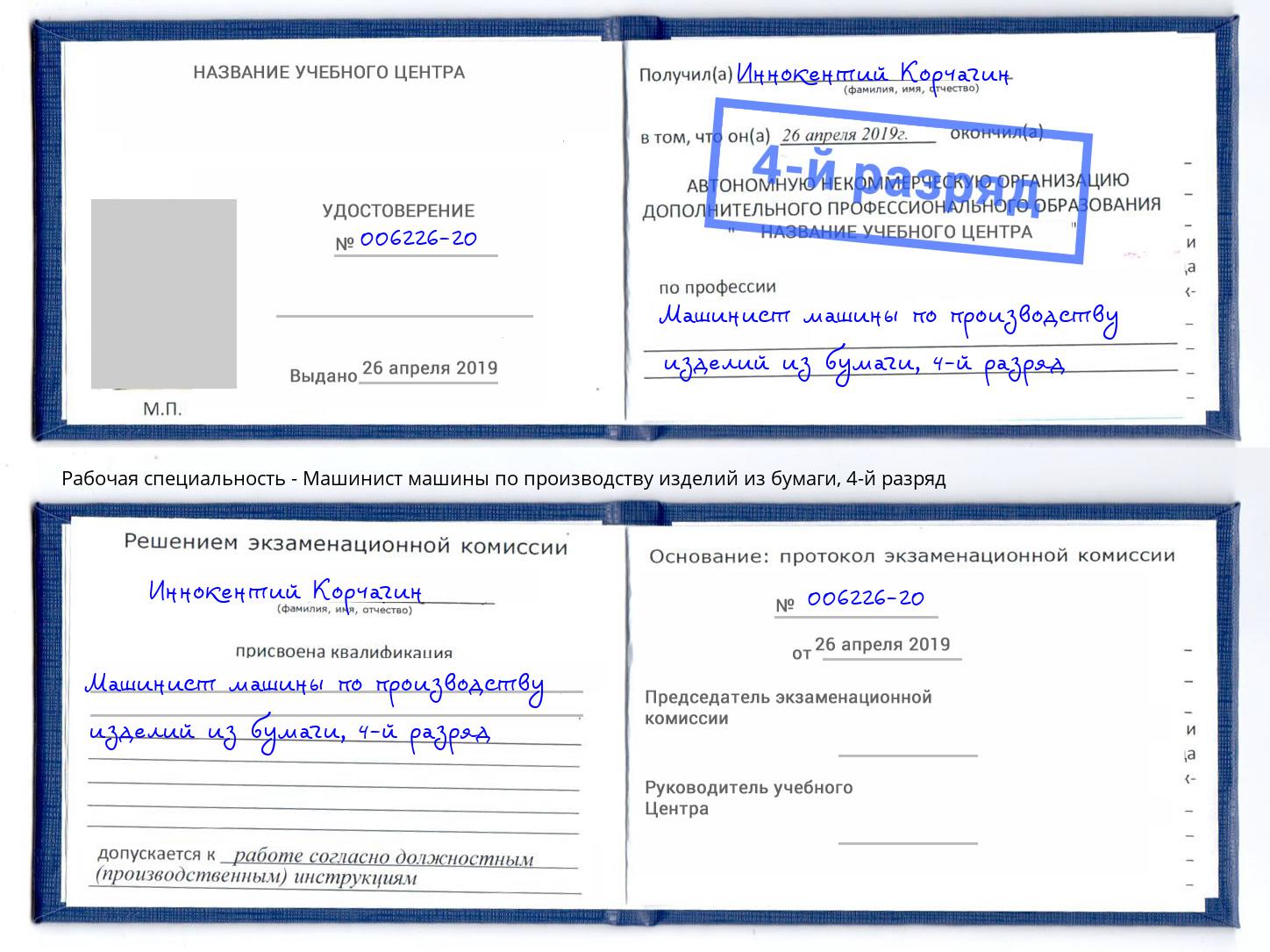 корочка 4-й разряд Машинист машины по производству изделий из бумаги Бузулук