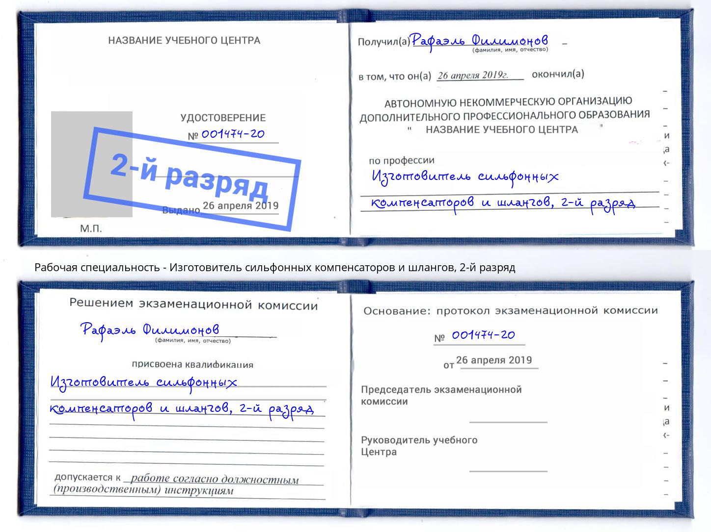 корочка 2-й разряд Изготовитель сильфонных компенсаторов и шлангов Бузулук