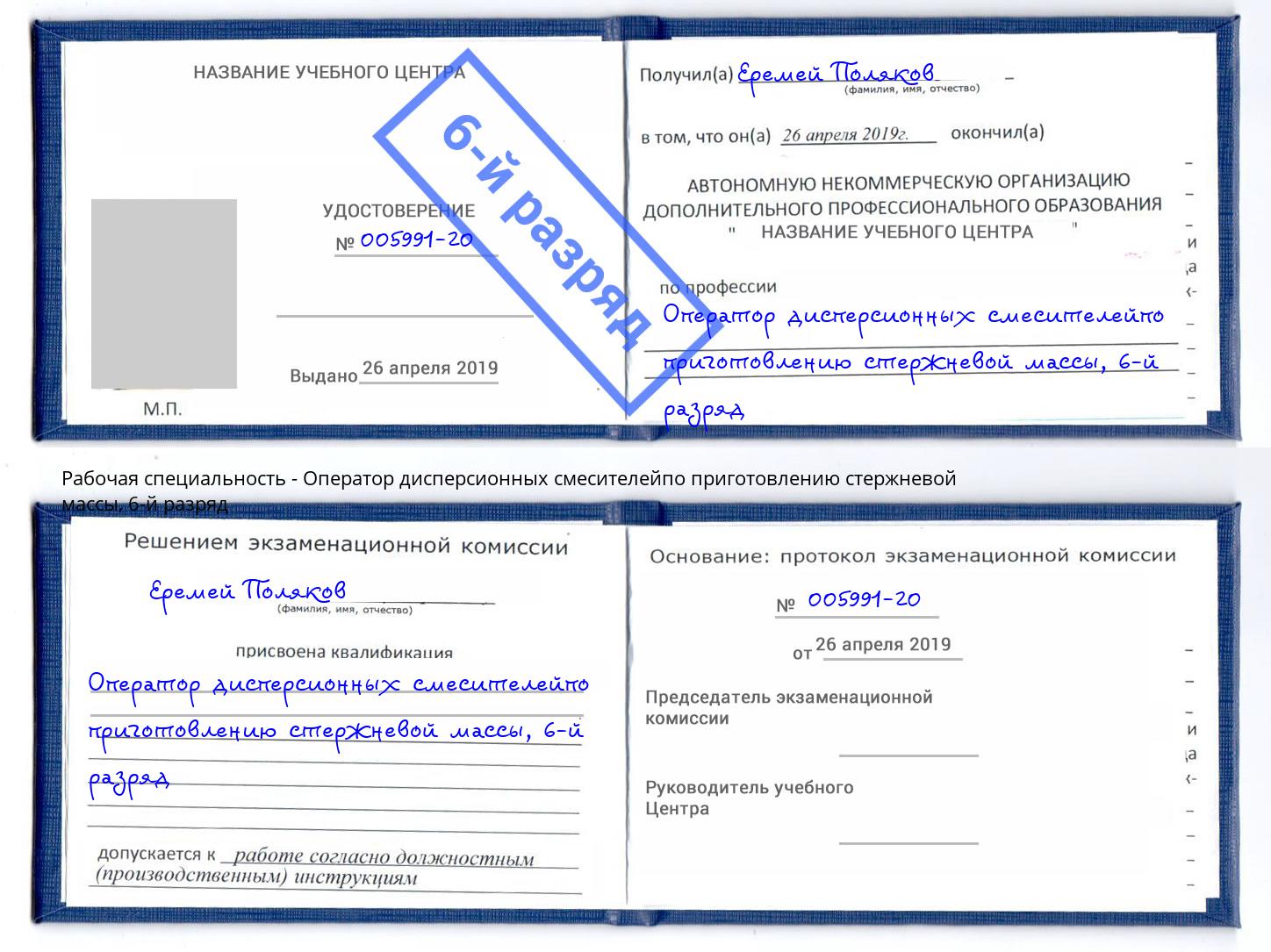 корочка 6-й разряд Оператор дисперсионных смесителейпо приготовлению стержневой массы Бузулук