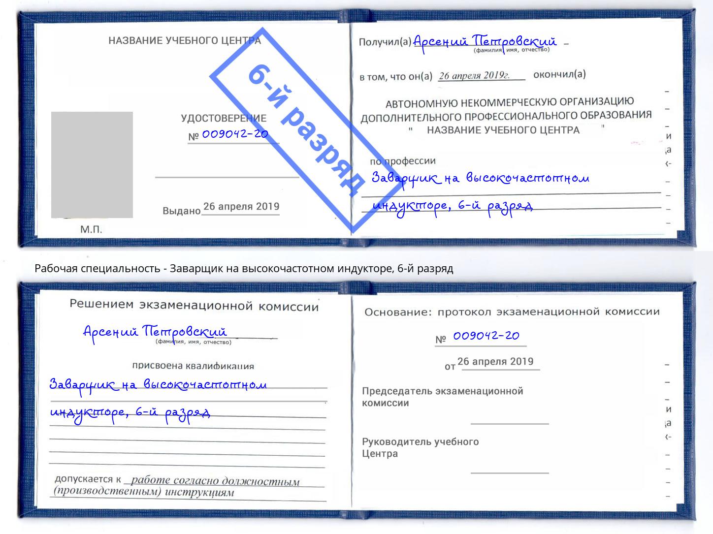 корочка 6-й разряд Заварщик на высокочастотном индукторе Бузулук