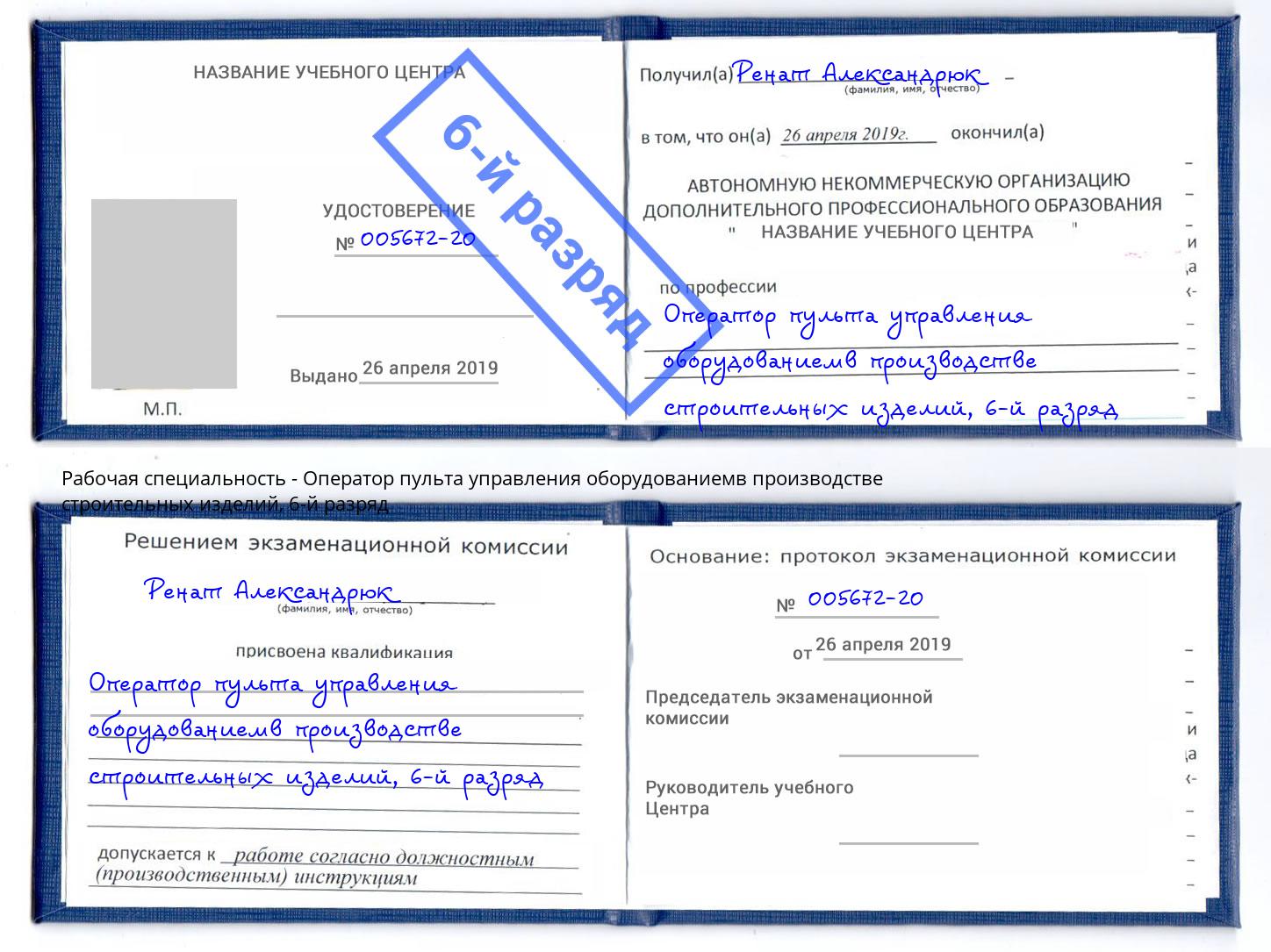 корочка 6-й разряд Оператор пульта управления оборудованиемв производстве строительных изделий Бузулук