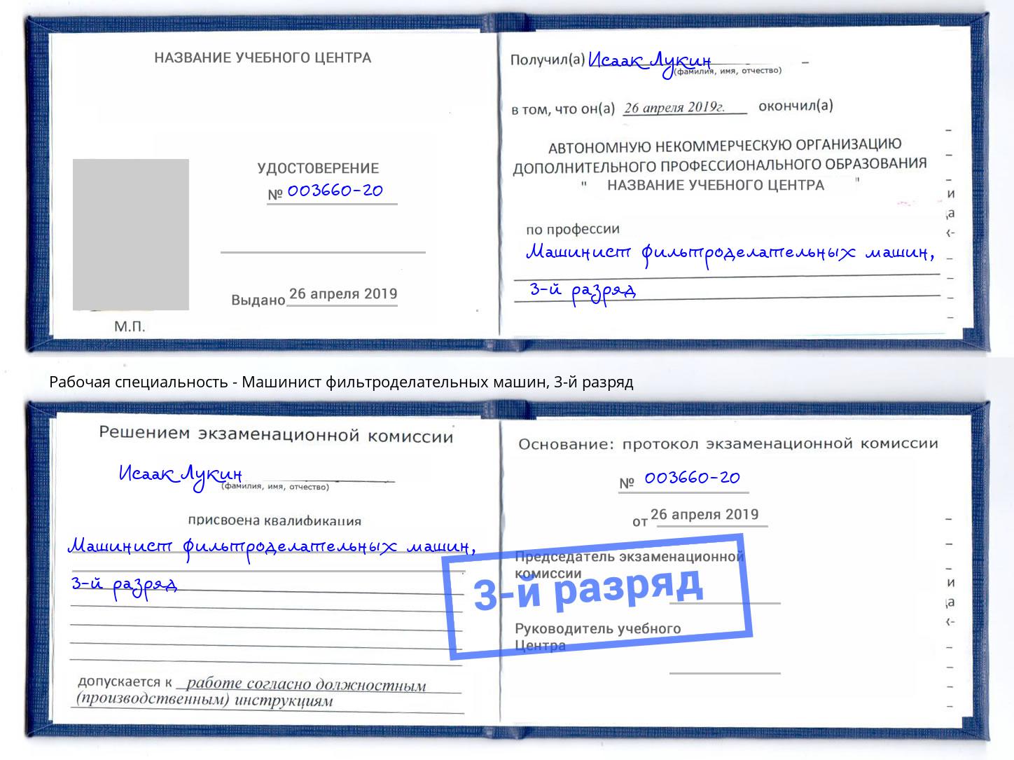 корочка 3-й разряд Машинист фильтроделательных машин Бузулук
