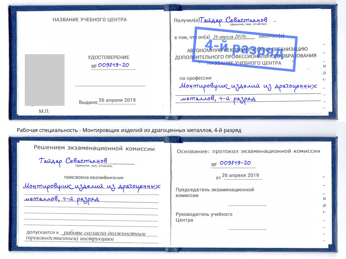 корочка 4-й разряд Монтировщик изделий из драгоценных металлов Бузулук