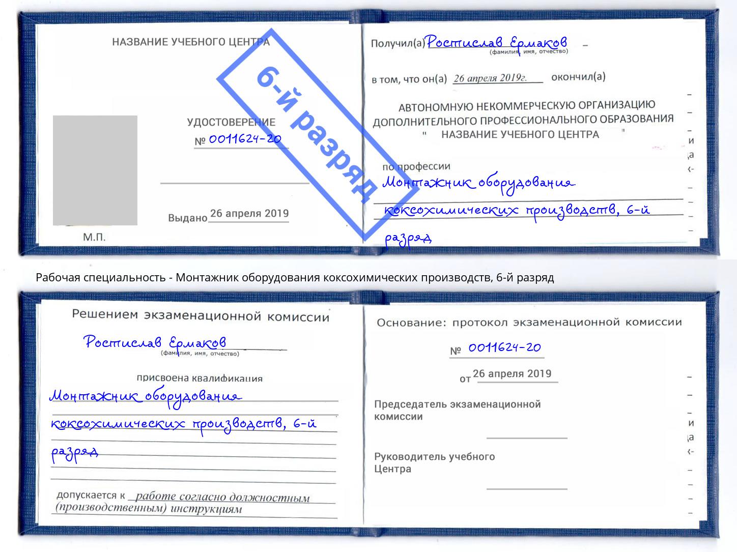 корочка 6-й разряд Монтажник оборудования коксохимических производств Бузулук