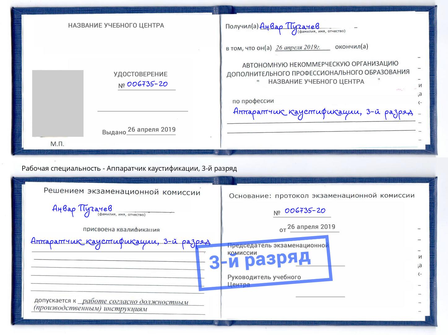 корочка 3-й разряд Аппаратчик каустификации Бузулук