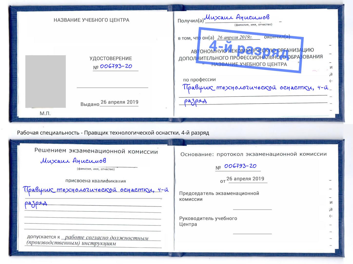 корочка 4-й разряд Правщик технологической оснастки Бузулук