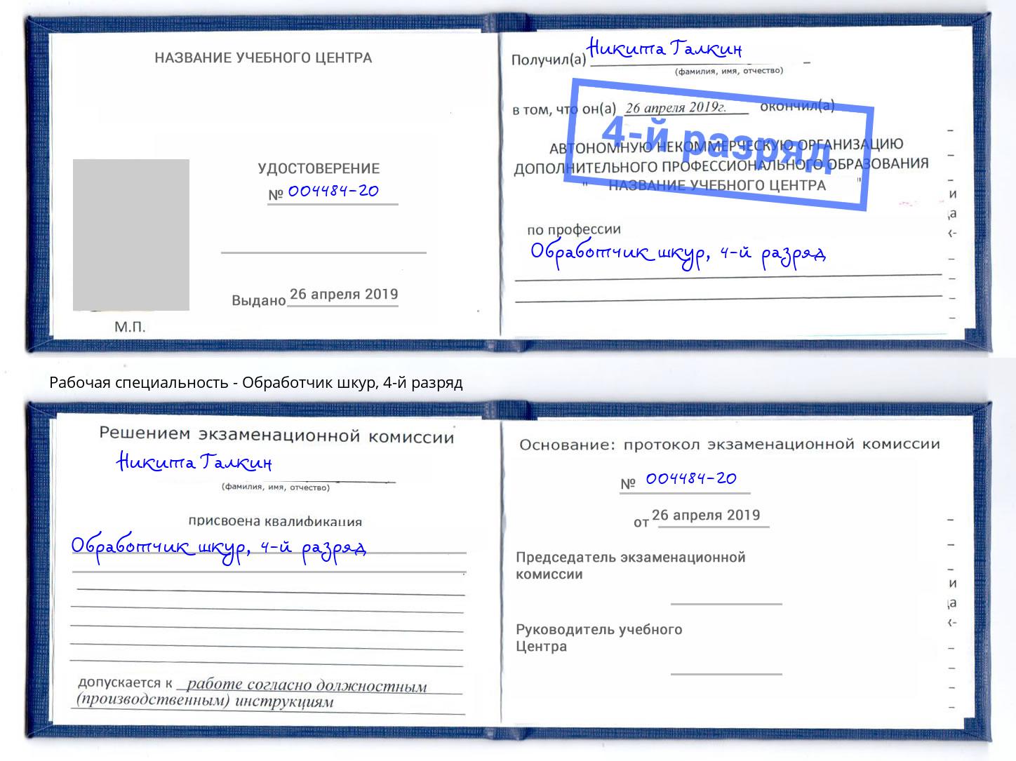 корочка 4-й разряд Обработчик шкур Бузулук