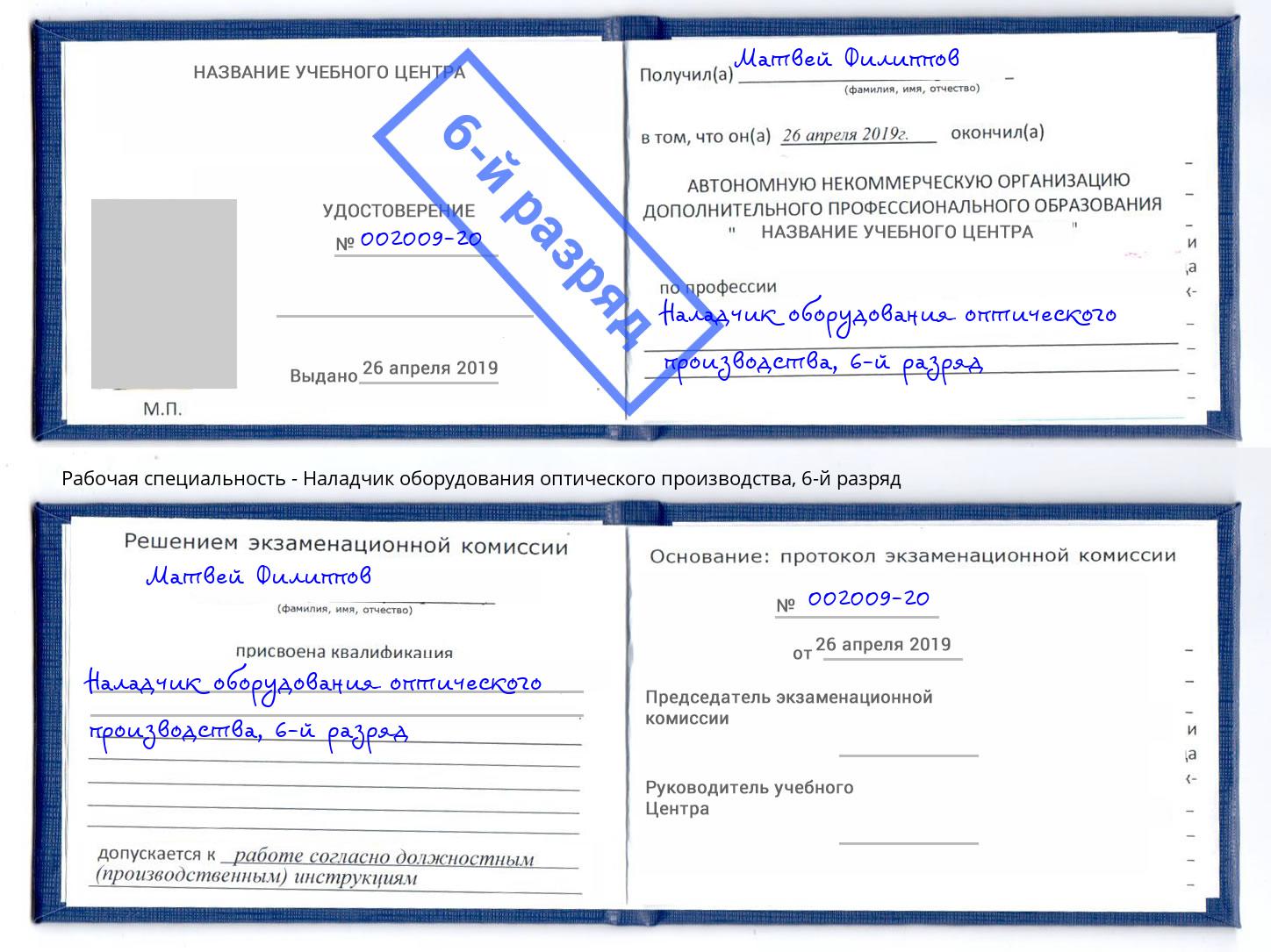 корочка 6-й разряд Наладчик оборудования оптического производства Бузулук