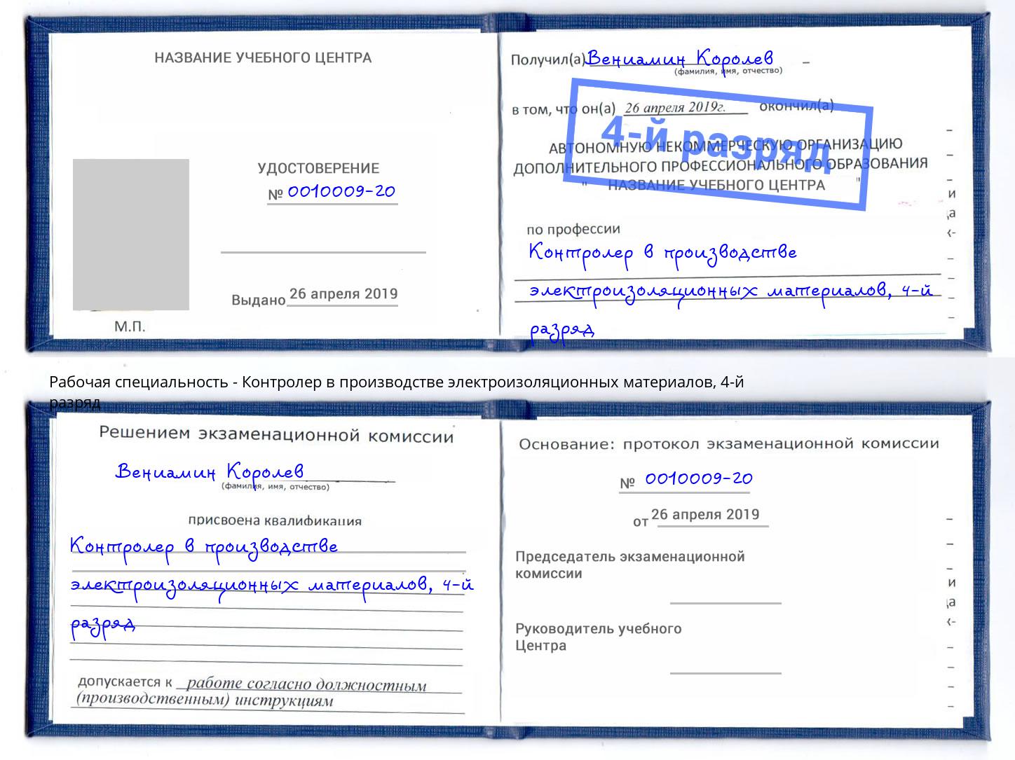 корочка 4-й разряд Контролер в производстве электроизоляционных материалов Бузулук