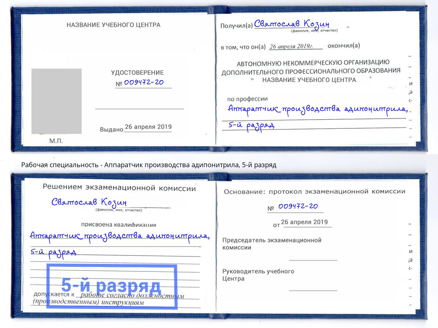 корочка 5-й разряд Аппаратчик производства адипонитрила Бузулук