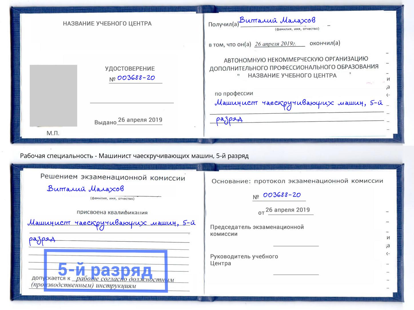 корочка 5-й разряд Машинист чаескручивающих машин Бузулук
