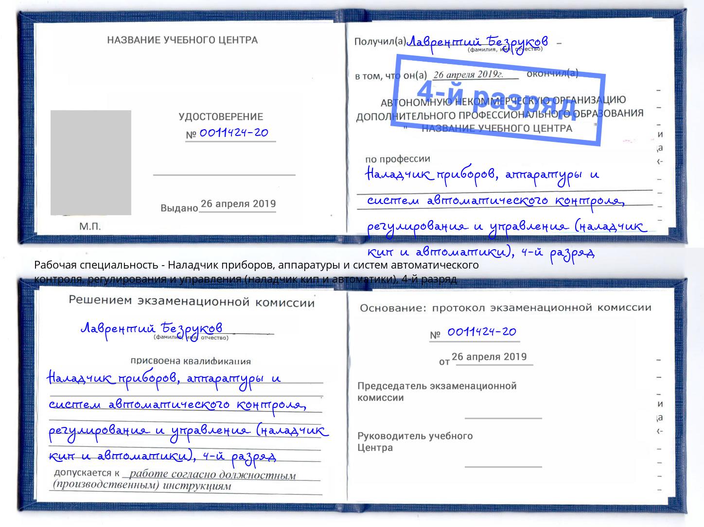 корочка 4-й разряд Наладчик приборов, аппаратуры и систем автоматического контроля, регулирования и управления (наладчик кип и автоматики) Бузулук