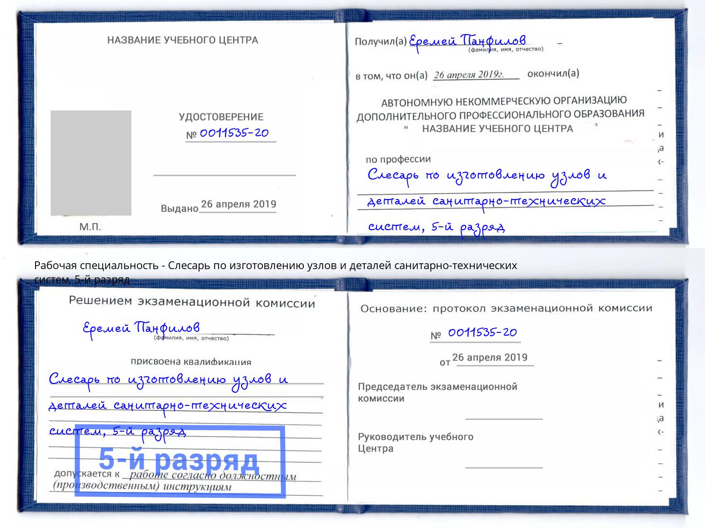 корочка 5-й разряд Слесарь по изготовлению узлов и деталей санитарно-технических систем Бузулук