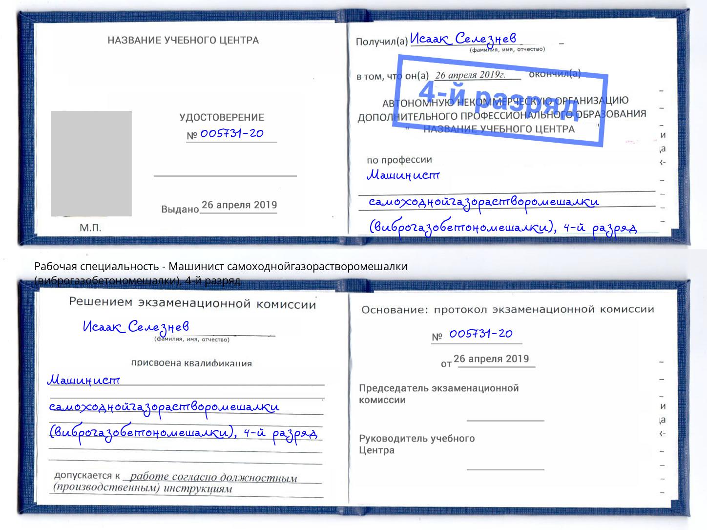 корочка 4-й разряд Машинист самоходнойгазорастворомешалки (виброгазобетономешалки) Бузулук