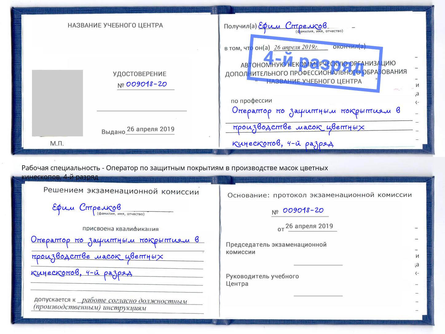 корочка 4-й разряд Оператор по защитным покрытиям в производстве масок цветных кинескопов Бузулук