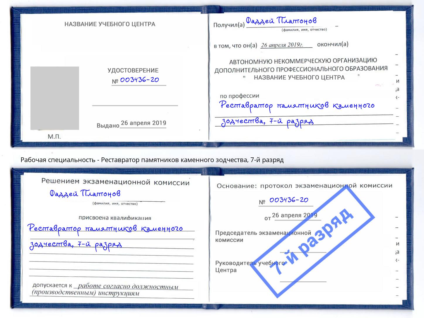 корочка 7-й разряд Реставратор памятников каменного зодчества Бузулук