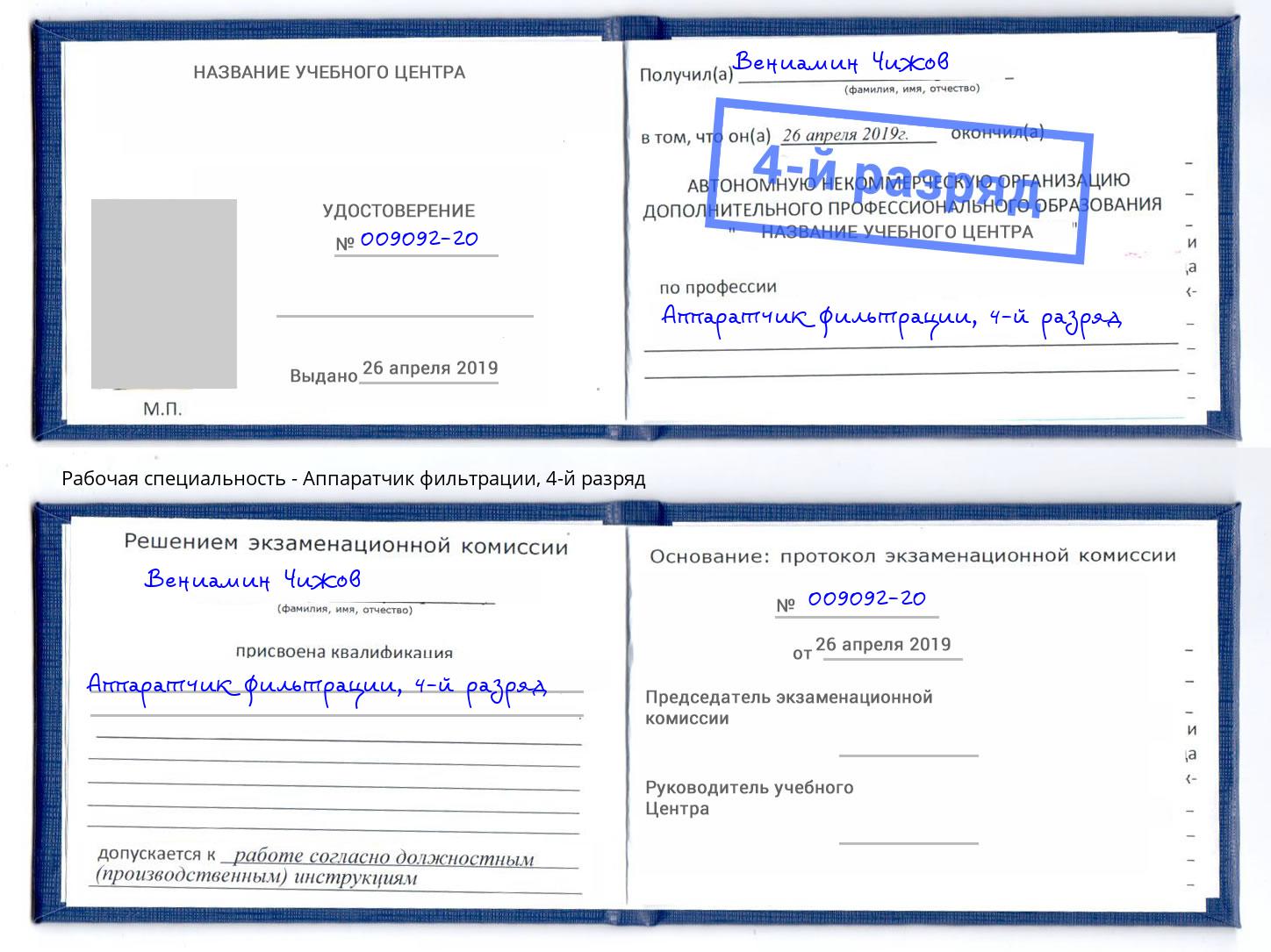 корочка 4-й разряд Аппаратчик фильтрации Бузулук