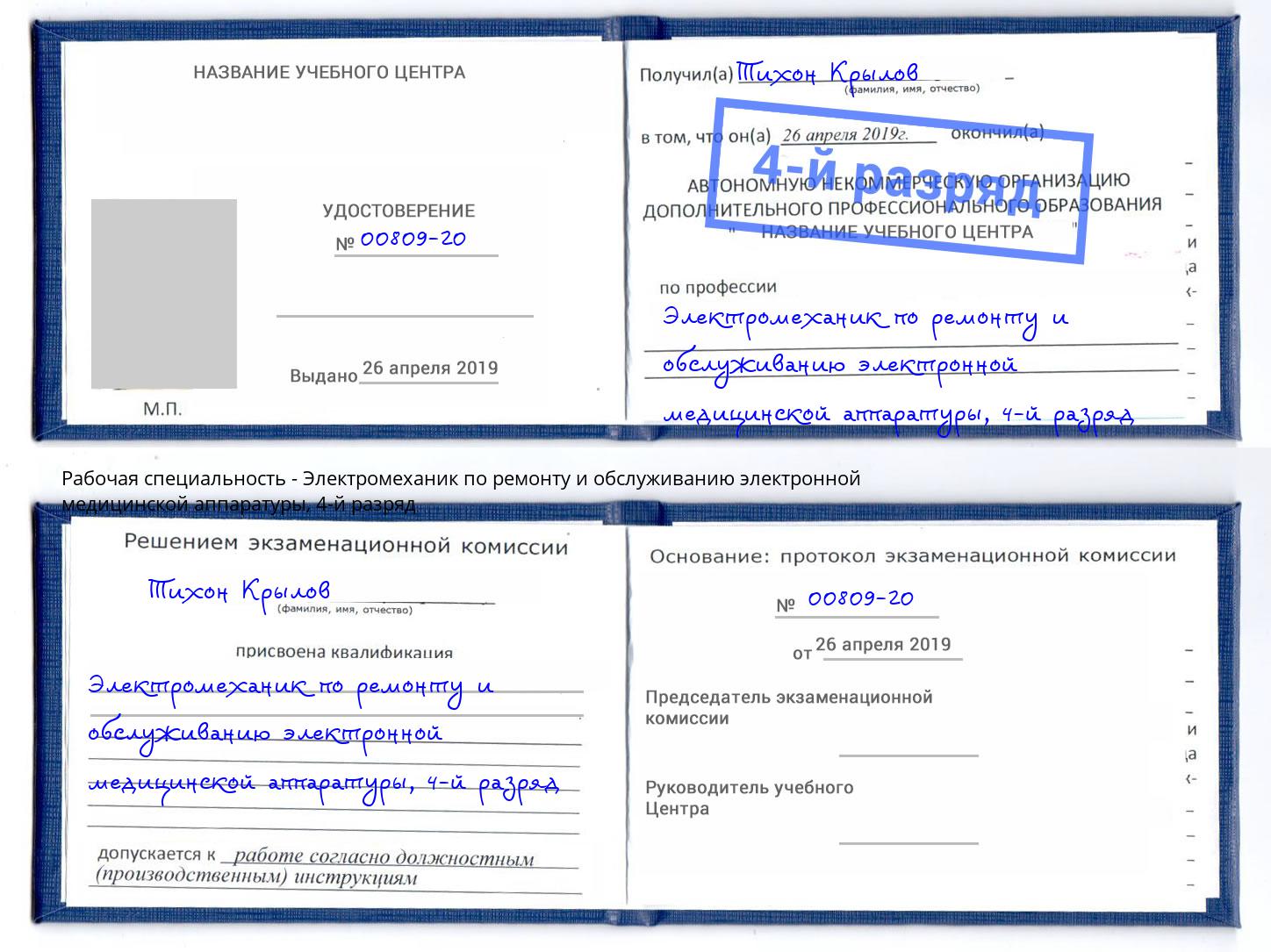 корочка 4-й разряд Электромеханик по ремонту и обслуживанию электронной медицинской аппаратуры Бузулук