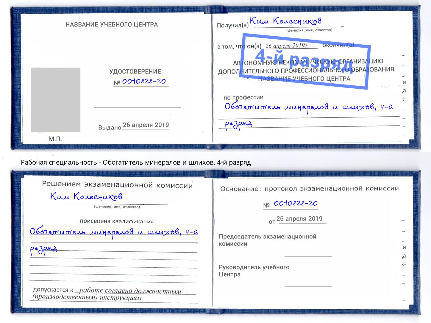 корочка 4-й разряд Обогатитель минералов и шлихов Бузулук